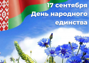 17 сентября в Беларуси отмечается День народного единства