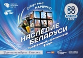 Туристический форум "Наследие Беларуси"