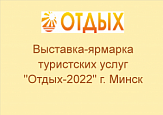 Отдых. Минск 2022 - международная туристическая выставка